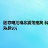 固态电池概念震荡走高 科恒股份涨超9%