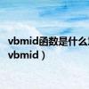 vbmid函数是什么意思（vbmid）