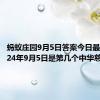 蚂蚁庄园9月5日答案今日最新：2024年9月5日是第几个中华慈善日