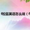 f松鼠英语怎么说（fso）