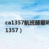 ca1357航班颠簸吗（ca1357）