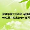 深圳华强今日涨停 深股通买入1.04亿元并卖出3910.45万元