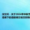 深交所：关于2024年中秋节期间深港通下的港股通交易日安排的通知