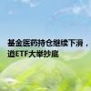 基金医药持仓继续下滑，基民借道ETF大举抄底