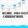 精工钢构：中标4.66亿元安吉县人民医院改扩建项目