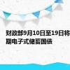 财政部9月10日至19日将发行两期电子式储蓄国债