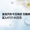 金龙汽车今日涨停 方新侠席位净买入4727.05万元