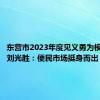 东营市2023年度见义勇为模范代表刘光胜：便民市场挺身而出