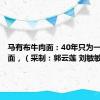 马有布牛肉面：40年只为一口劲道面，（采制：郭云莲 刘敏敏）