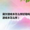 戴尔游戏本怎么样好用吗（戴尔游戏本怎么样）