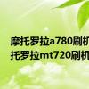 摩托罗拉a780刷机（摩托罗拉mt720刷机）