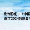 谢谢你们！ #中国队点燃了2024的盛夏#