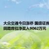 大众交通今日涨停 国盛证券宁波桑田路席位净买入9062万元