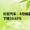 长安汽车：8月销量同比下降10.63%