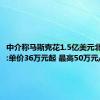 中介称马斯克花1.5亿美元北京买房:单价36万元起 最高50万元/平方米