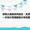 摩根大通首席风险官：支持中国进一步减少跨境数据分享的限制