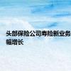 头部保险公司寿险新业务价值大幅增长