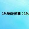 16d音乐歌曲（16dy）