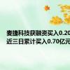 麦捷科技获融资买入0.20亿元，近三日累计买入0.70亿元