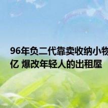 96年负二代靠卖收纳小物年入6亿 爆改年轻人的出租屋