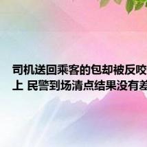 司机送回乘客的包却被反咬钱对不上 民警到场清点结果没有差错