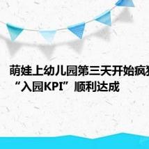 萌娃上幼儿园第三天开始疯狂干饭：“入园KPI”顺利达成