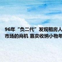 96年“负二代”发现租房人群收纳市场的商机 靠卖收纳小物年入6亿