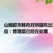 山姆超市鲜肉月饼疑吃出牙齿 回应：管理层已经在处理