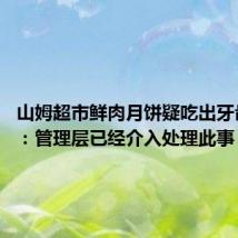 山姆超市鲜肉月饼疑吃出牙齿 山姆：管理层已经介入处理此事