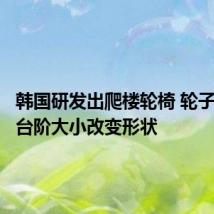 韩国研发出爬楼轮椅 轮子可以随台阶大小改变形状