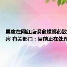 男童在网红店误食蟑螂药致心肌损害 有关部门：目前正在处理中