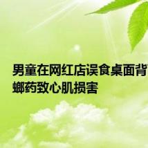 男童在网红店误食桌面背面的蟑螂药致心肌损害