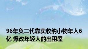 96年负二代靠卖收纳小物年入6亿 爆改年轻人的出租屋