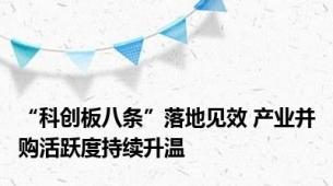 “科创板八条”落地见效 产业并购活跃度持续升温