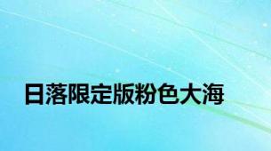 日落限定版粉色大海