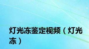 灯光冻鉴定视频（灯光冻）