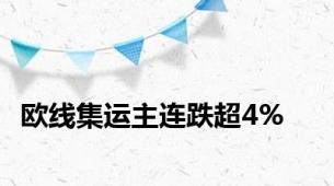 欧线集运主连跌超4%