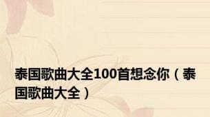 泰国歌曲大全100首想念你（泰国歌曲大全）