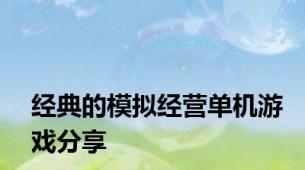 经典的模拟经营单机游戏分享