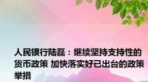 人民银行陆磊：继续坚持支持性的货币政策 加快落实好已出台的政策举措