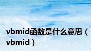 vbmid函数是什么意思（vbmid）