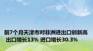 前7个月天津市对非洲进出口创新高 出口增长13% 进口增长30.3%