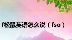 f松鼠英语怎么说（fso）