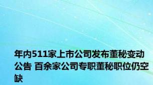 年内511家上市公司发布董秘变动公告 百余家公司专职董秘职位仍空缺