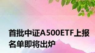 首批中证A500ETF上报名单即将出炉