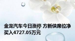 金龙汽车今日涨停 方新侠席位净买入4727.05万元