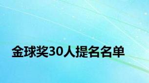 金球奖30人提名名单