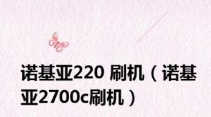 诺基亚220 刷机（诺基亚2700c刷机）