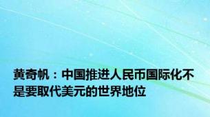 黄奇帆：中国推进人民币国际化不是要取代美元的世界地位