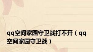 qq空间家园守卫战打不开（qq空间家园守卫战）